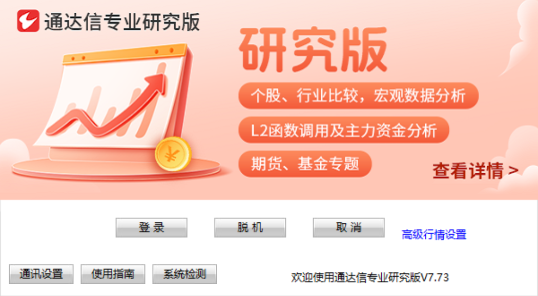 通达信专业研究版